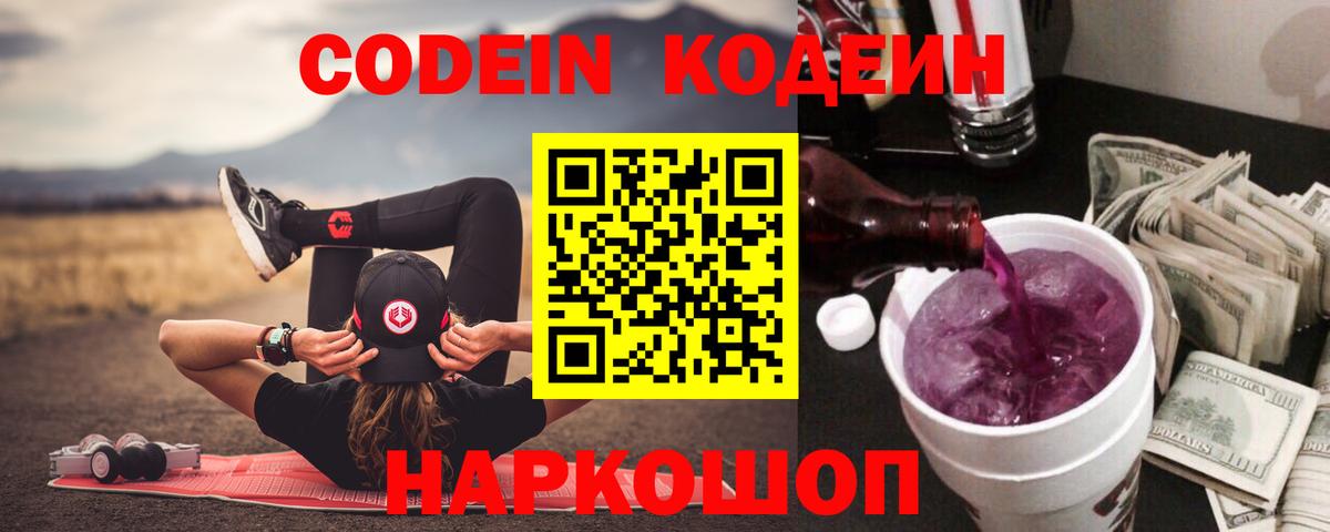 Codein напиток Lean (лин)  Кодеин Purple Drank  Петропавловск-Камчатский  Вход с VPN 